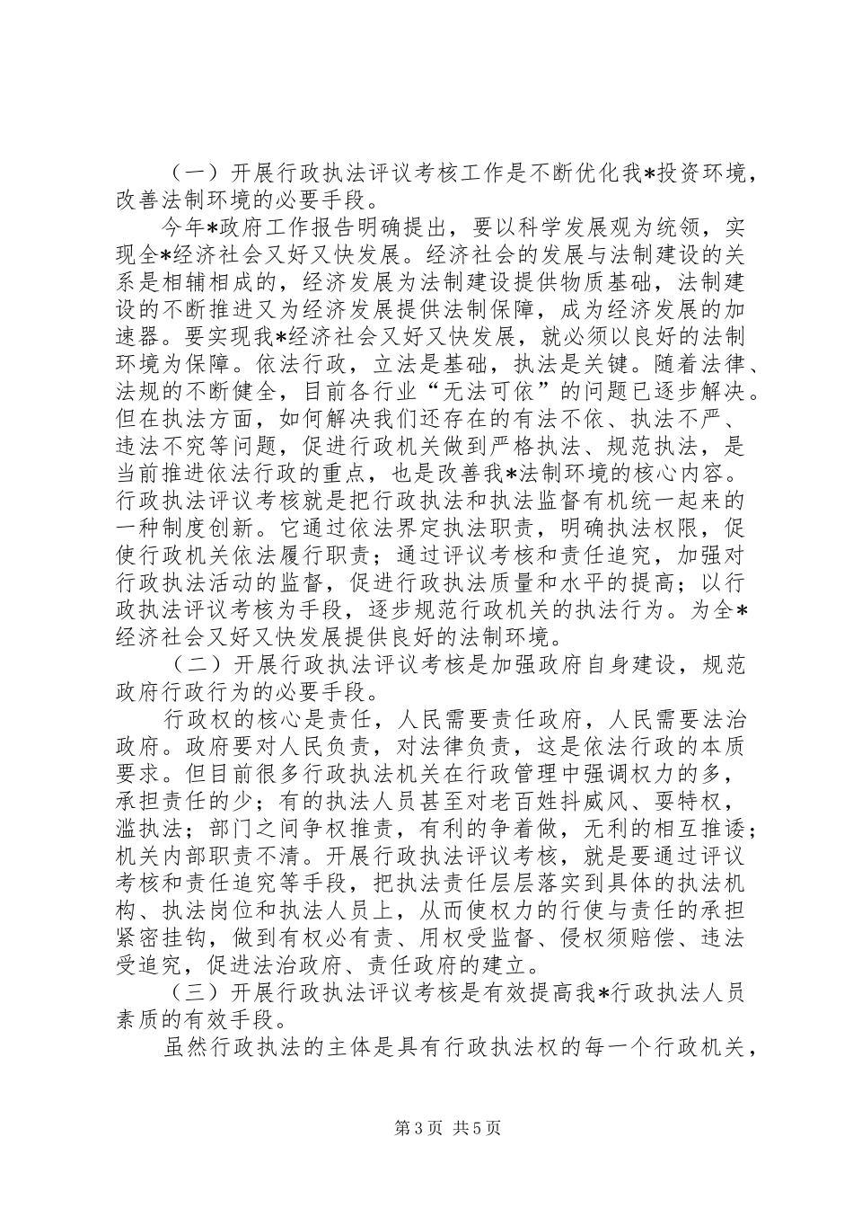 在行政执法评议考核工作会议上的讲话_第3页
