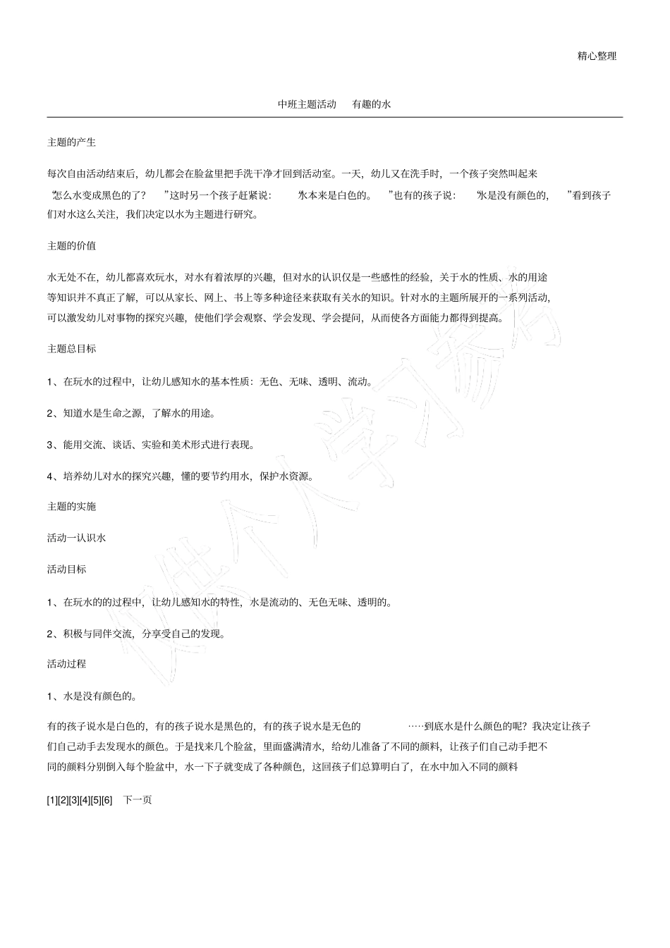 中班主题活动有趣的水_第1页