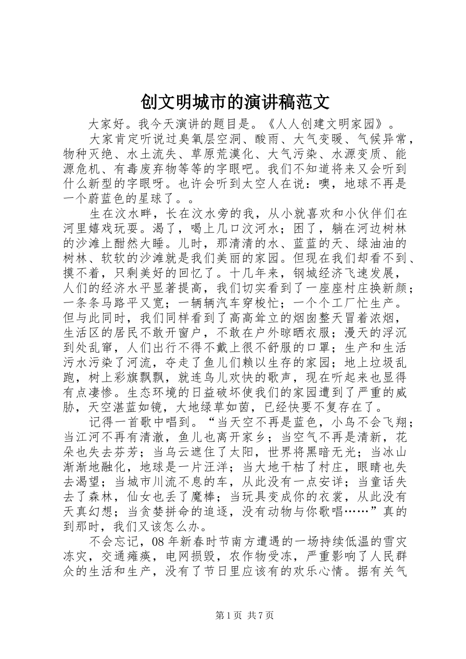 创文明城市的演讲稿范文_第1页