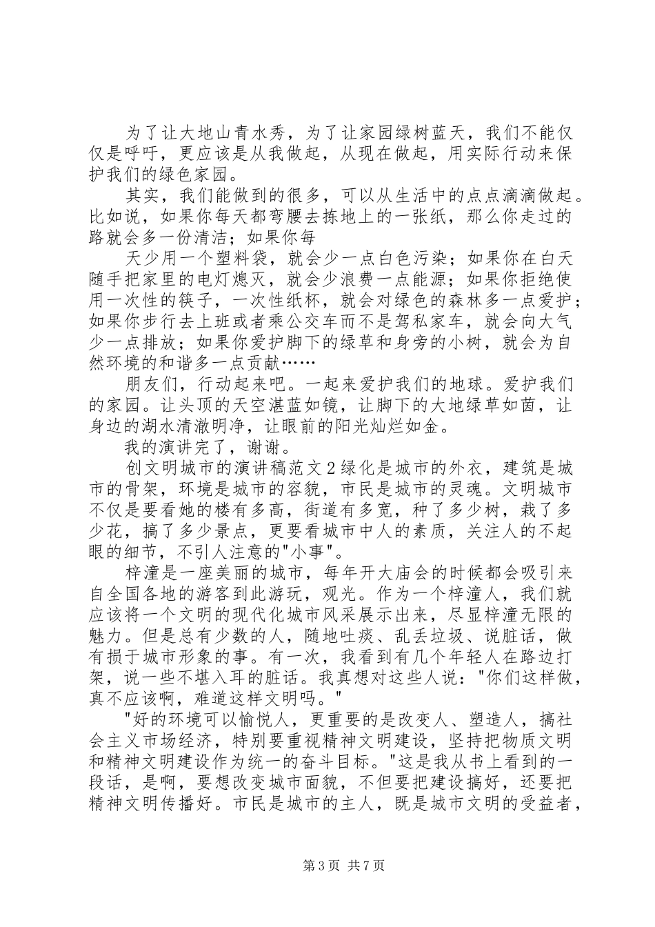 创文明城市的演讲稿范文_第3页