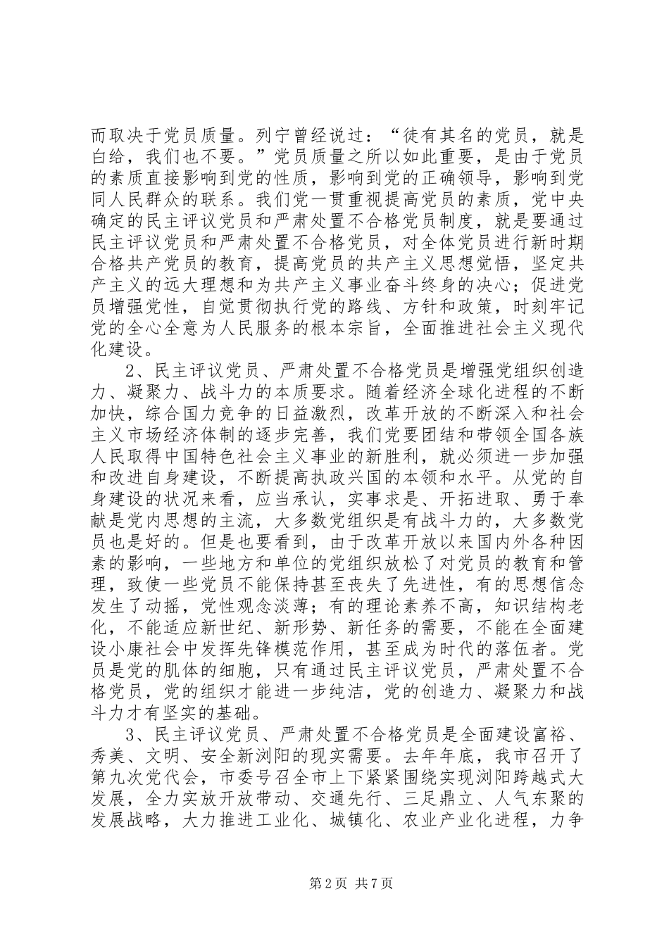 领导在民主评议党员处置不合格党员工作会上的讲话_第2页