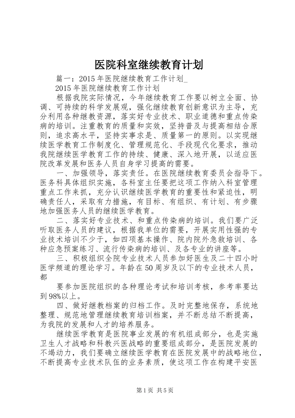 医院科室继续教育计划_第1页