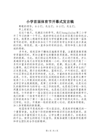小学首届体育节开幕式发言稿