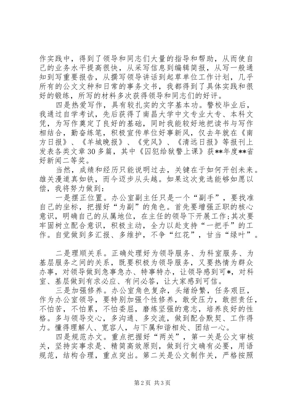 竞选文秘副主任发言稿_第2页