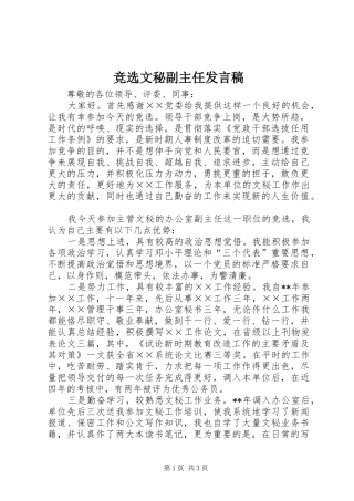 竞选文秘副主任发言稿