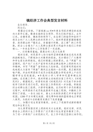 镇经济工作会典型发言材料