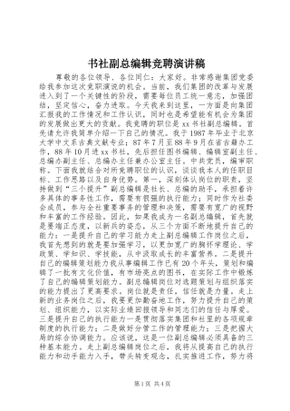 书社副总编辑竞聘演讲稿