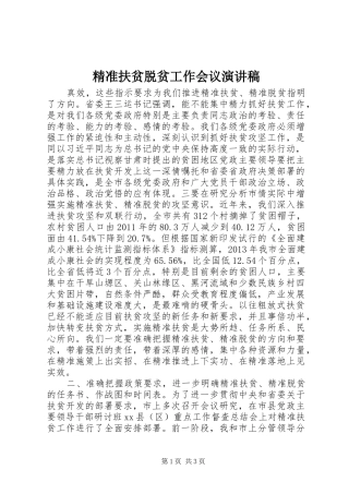 精准扶贫脱贫工作会议演讲稿