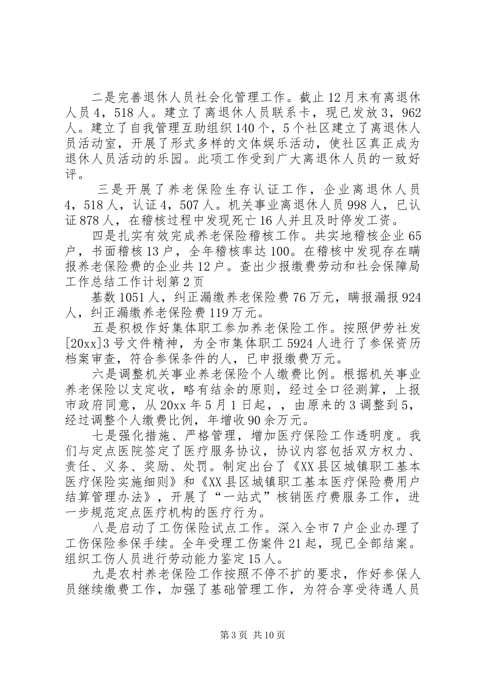 劳动和社会保障局工作总结工作计划_第3页