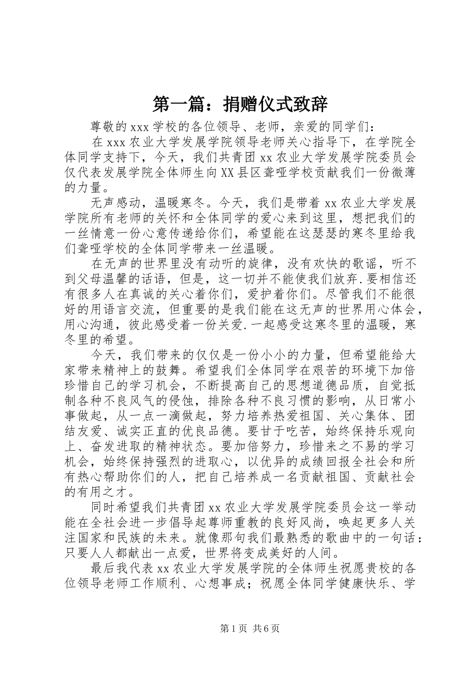 第一篇：捐赠仪式致辞_第1页