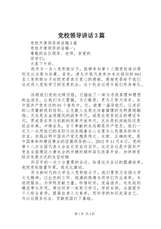 党校领导讲话3篇