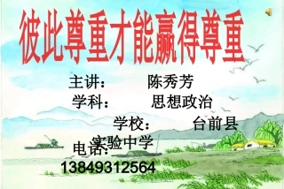 《彼此尊重才能赢得尊重》课件