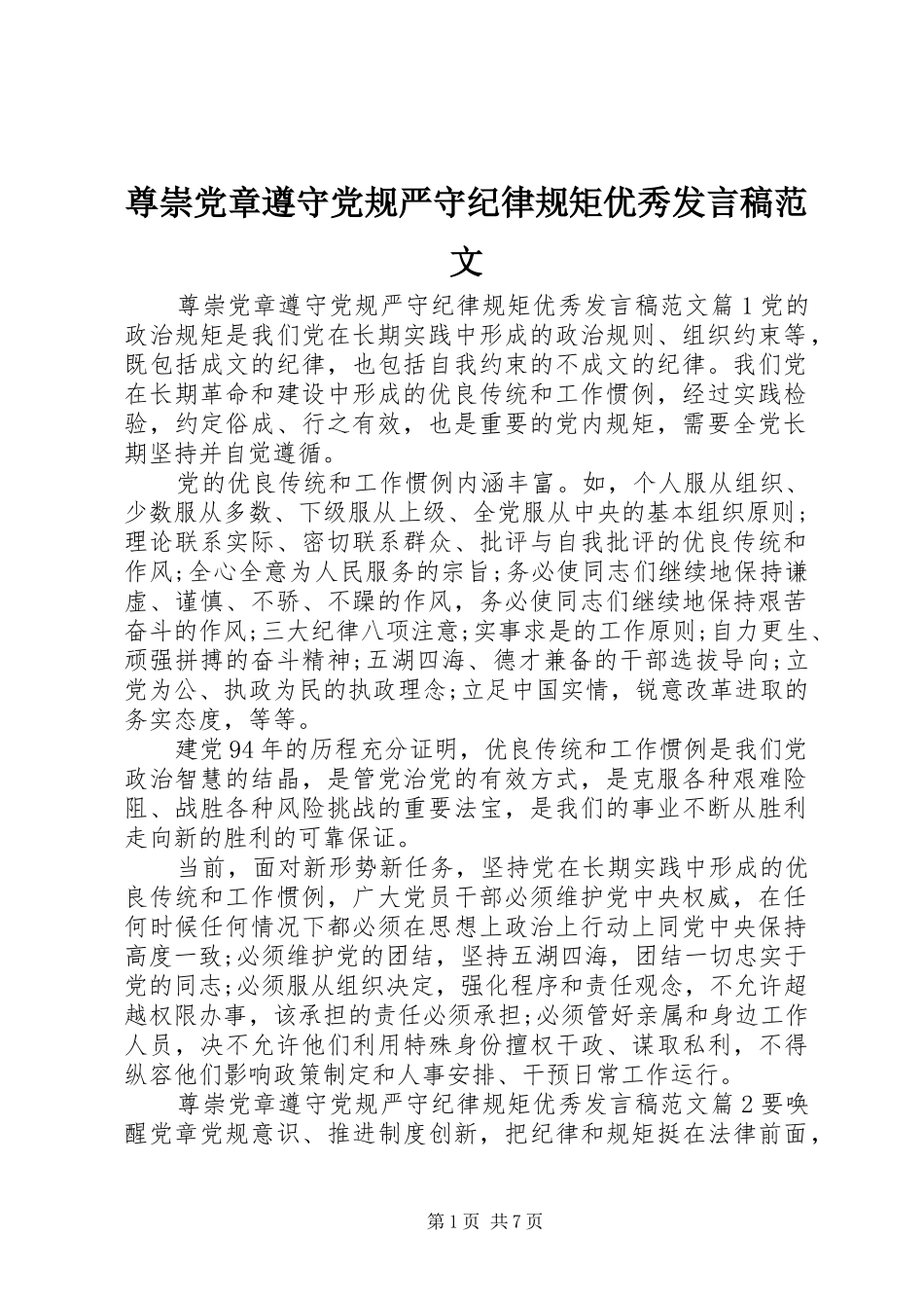 尊崇党章遵守党规严守纪律规矩优秀发言稿范文_第1页