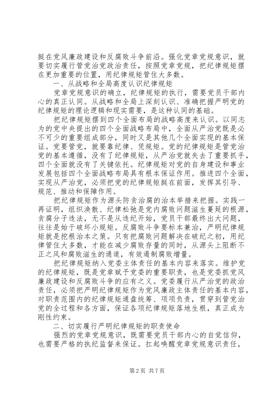 尊崇党章遵守党规严守纪律规矩优秀发言稿范文_第2页