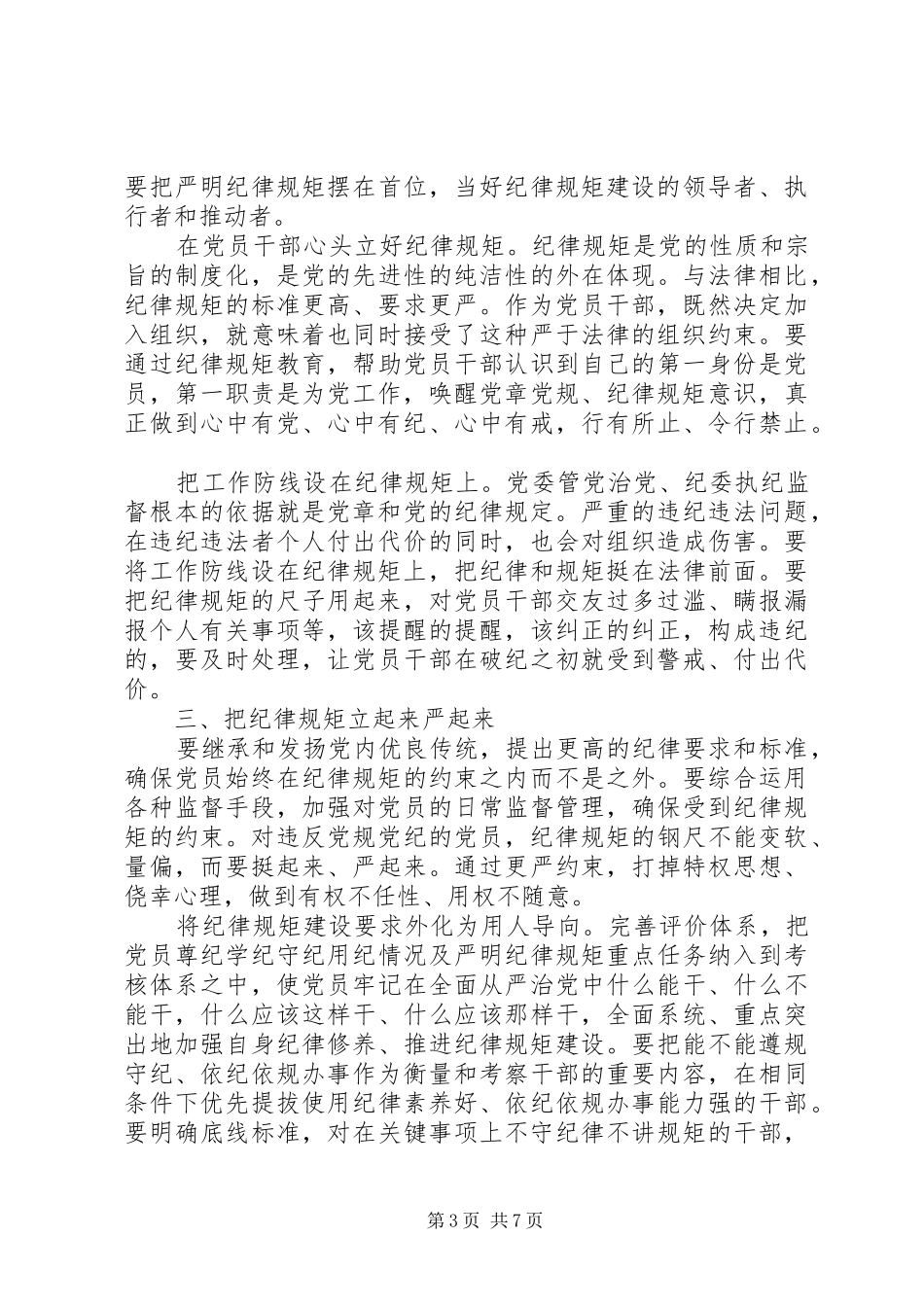 尊崇党章遵守党规严守纪律规矩优秀发言稿范文_第3页