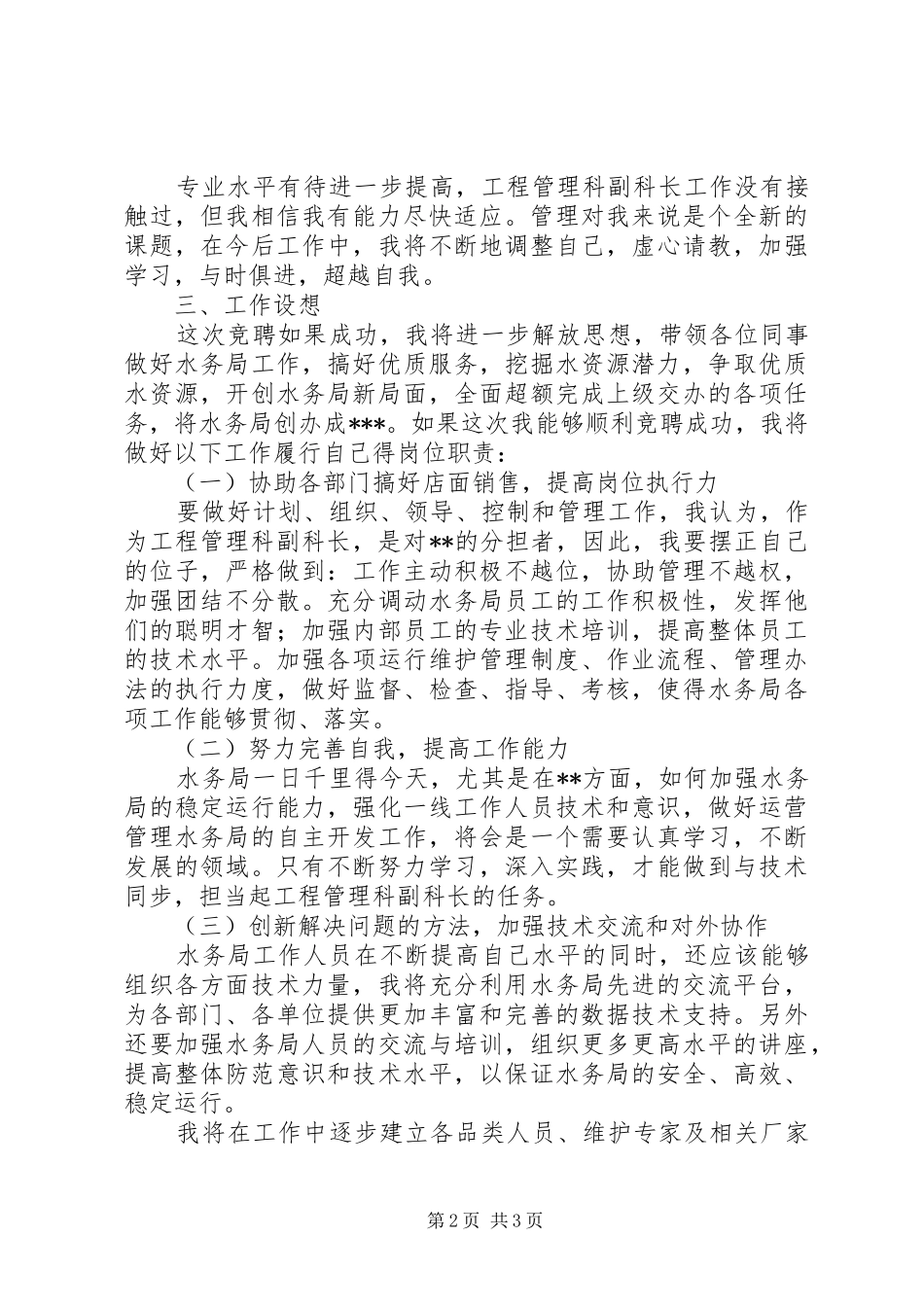 独家原创-水务局中层领导竞聘演讲稿_第2页