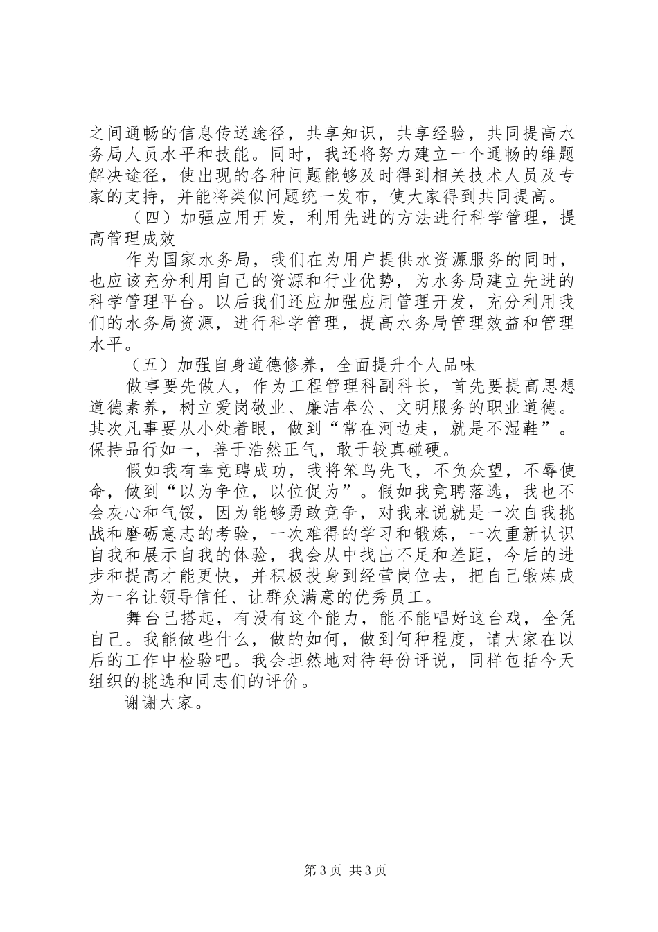 独家原创-水务局中层领导竞聘演讲稿_第3页