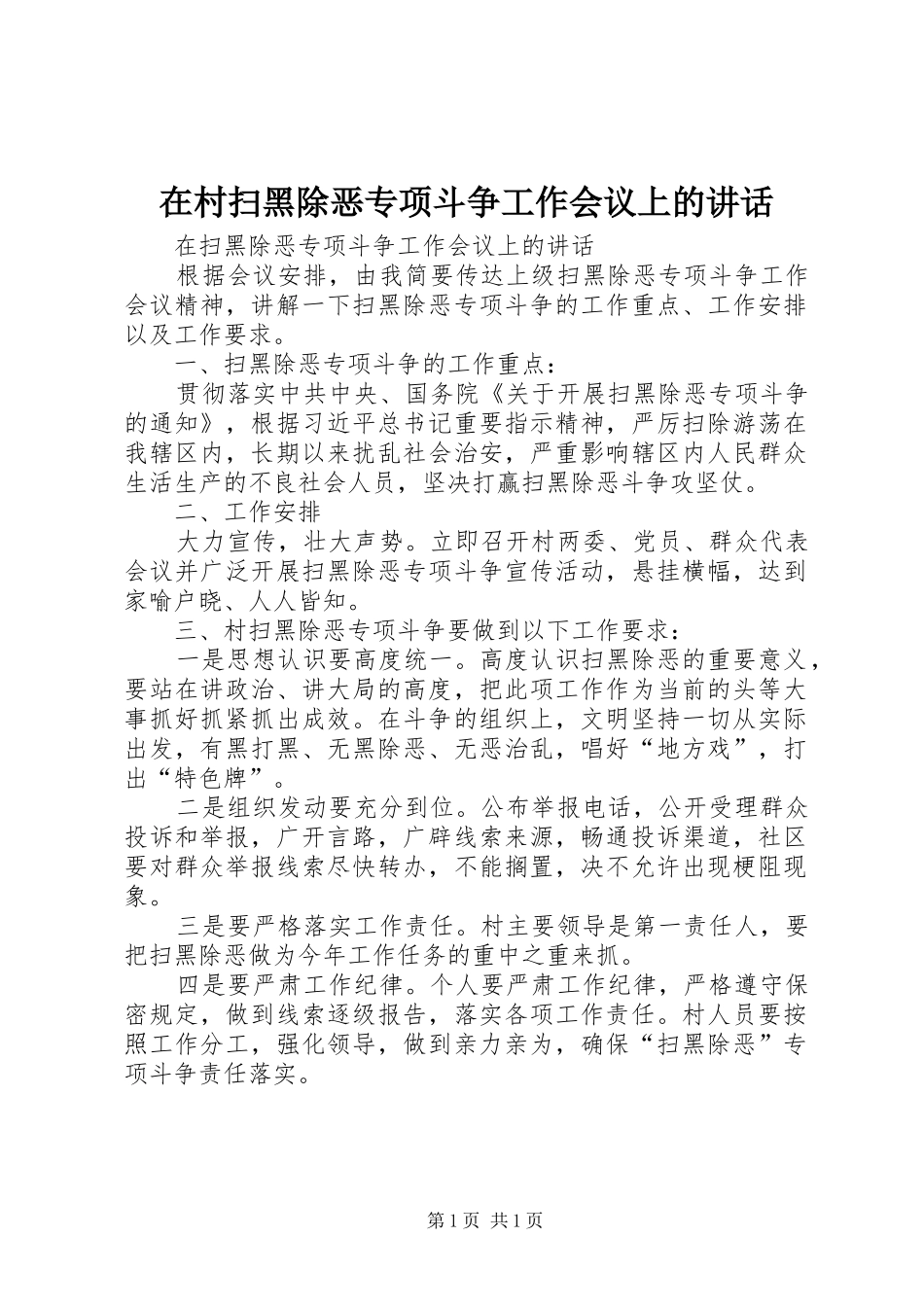 在村扫黑除恶专项斗争工作会议上的讲话_第1页