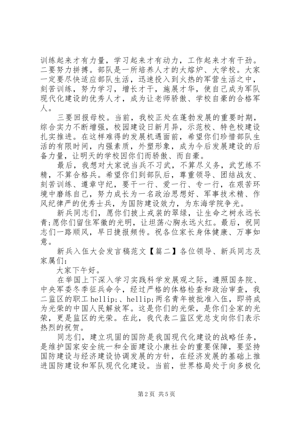 新兵入伍大会发言稿范文_第2页