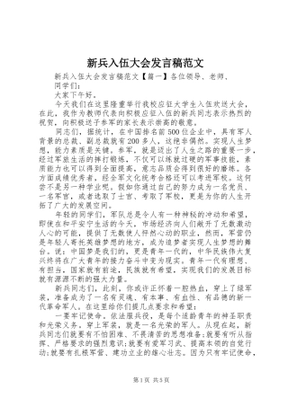 新兵入伍大会发言稿范文