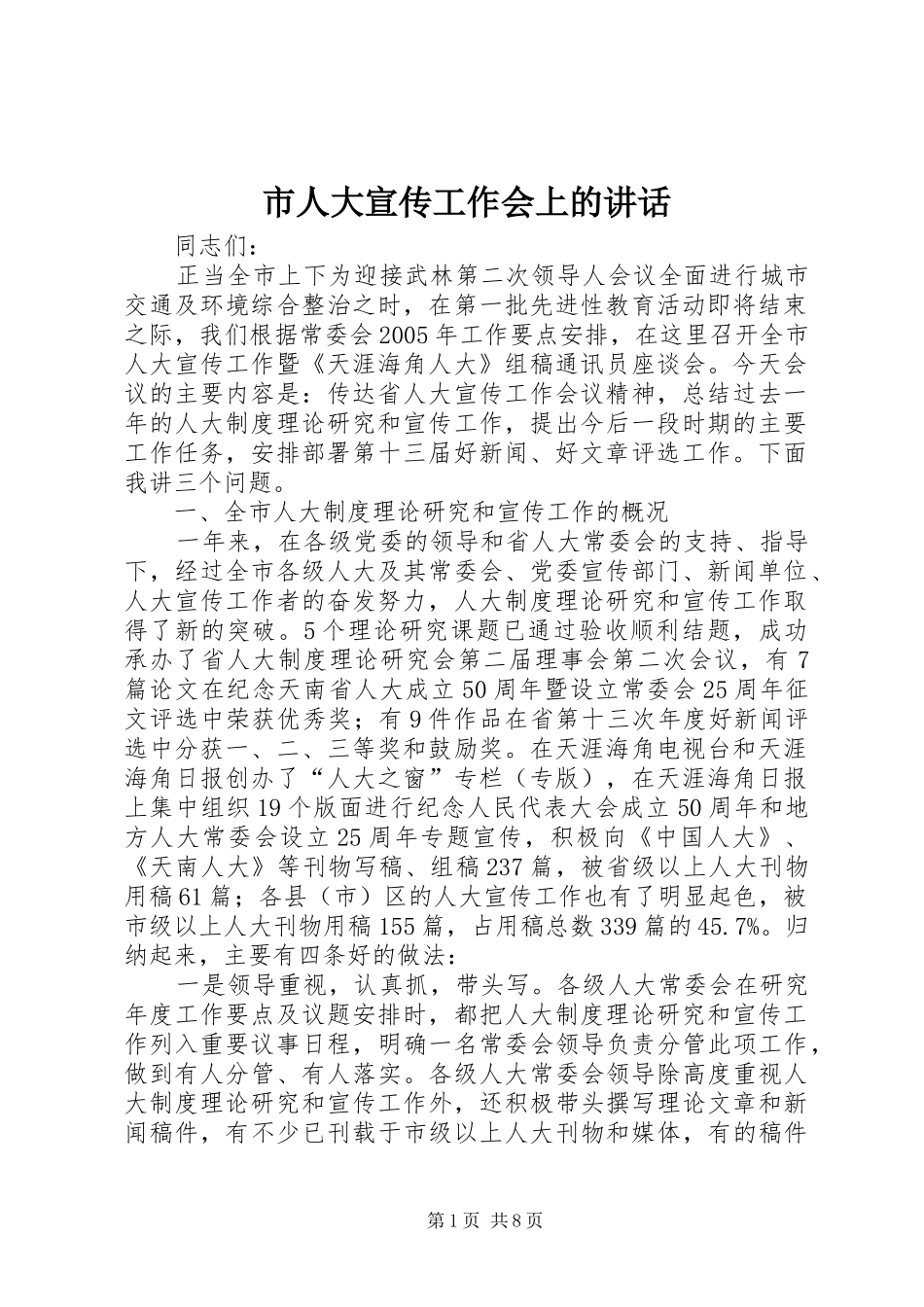 市人大宣传工作会上的讲话_第1页