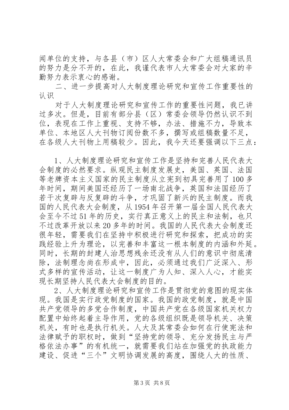 市人大宣传工作会上的讲话_第3页