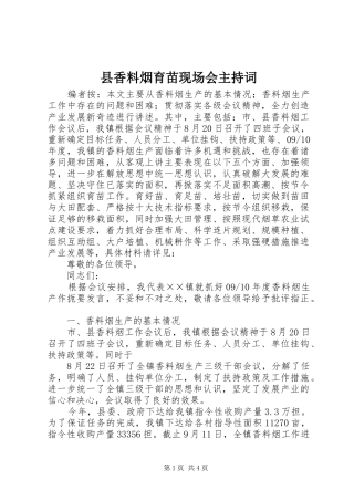 县香料烟育苗现场会主持词