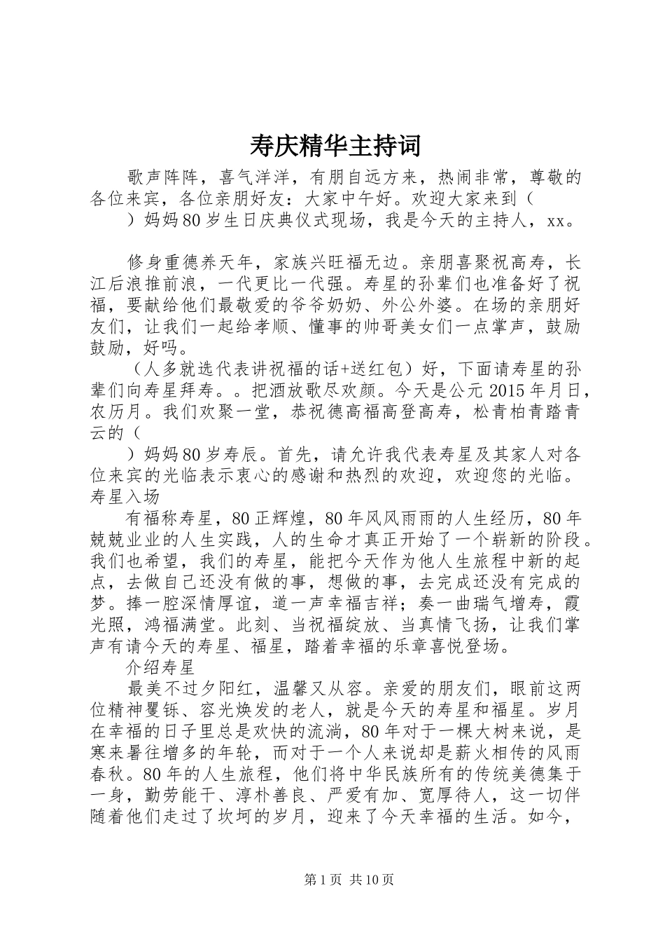 寿庆精华主持词_第1页