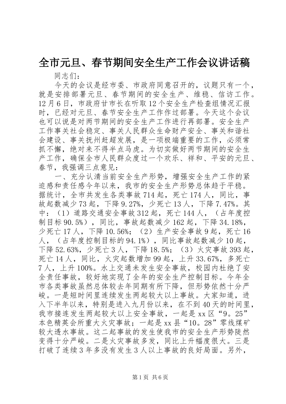 全市元旦、春节期间安全生产工作会议讲话稿_第1页