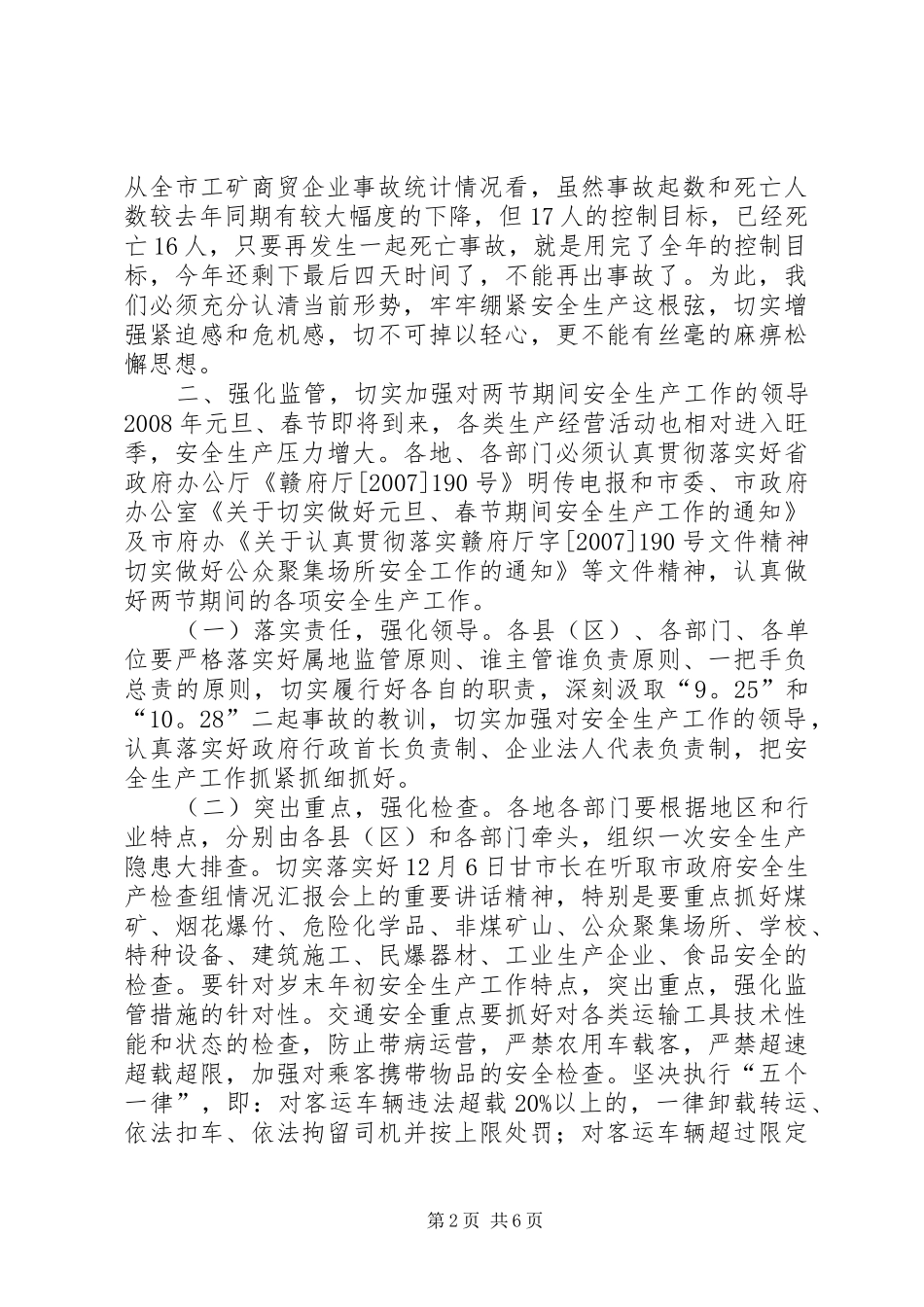 全市元旦、春节期间安全生产工作会议讲话稿_第2页