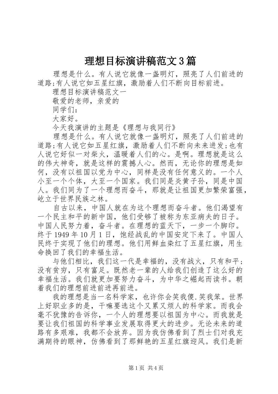 理想目标演讲稿范文3篇_第1页