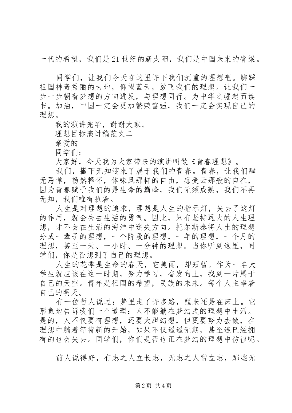 理想目标演讲稿范文3篇_第2页