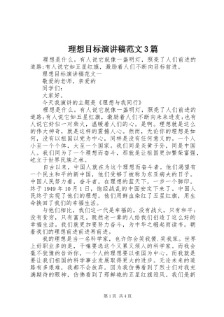 理想目标演讲稿范文3篇