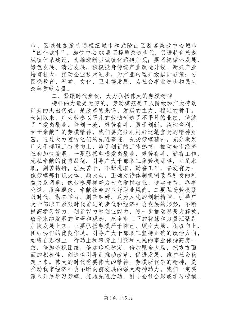 在全市庆“五一”劳模座谈会上的讲话_第3页