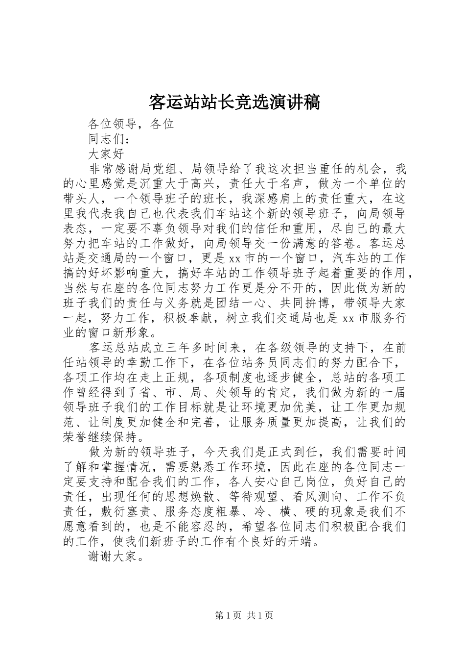 客运站站长竞选演讲稿_第1页