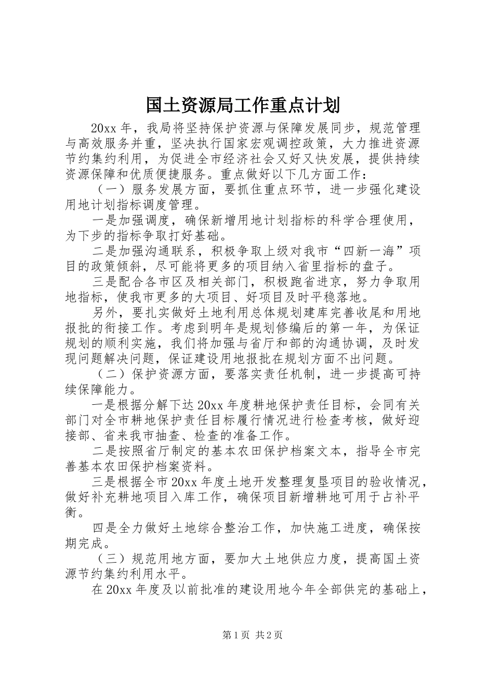 国土资源局工作重点计划_第1页