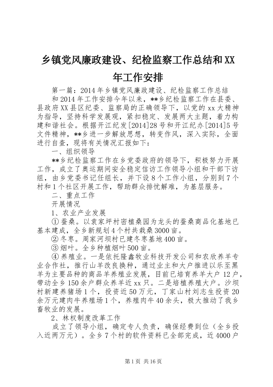 乡镇党风廉政建设、纪检监察工作总结和XX年工作安排_第1页
