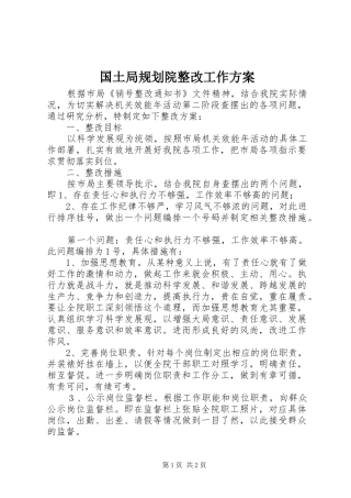 国土局规划院整改工作方案