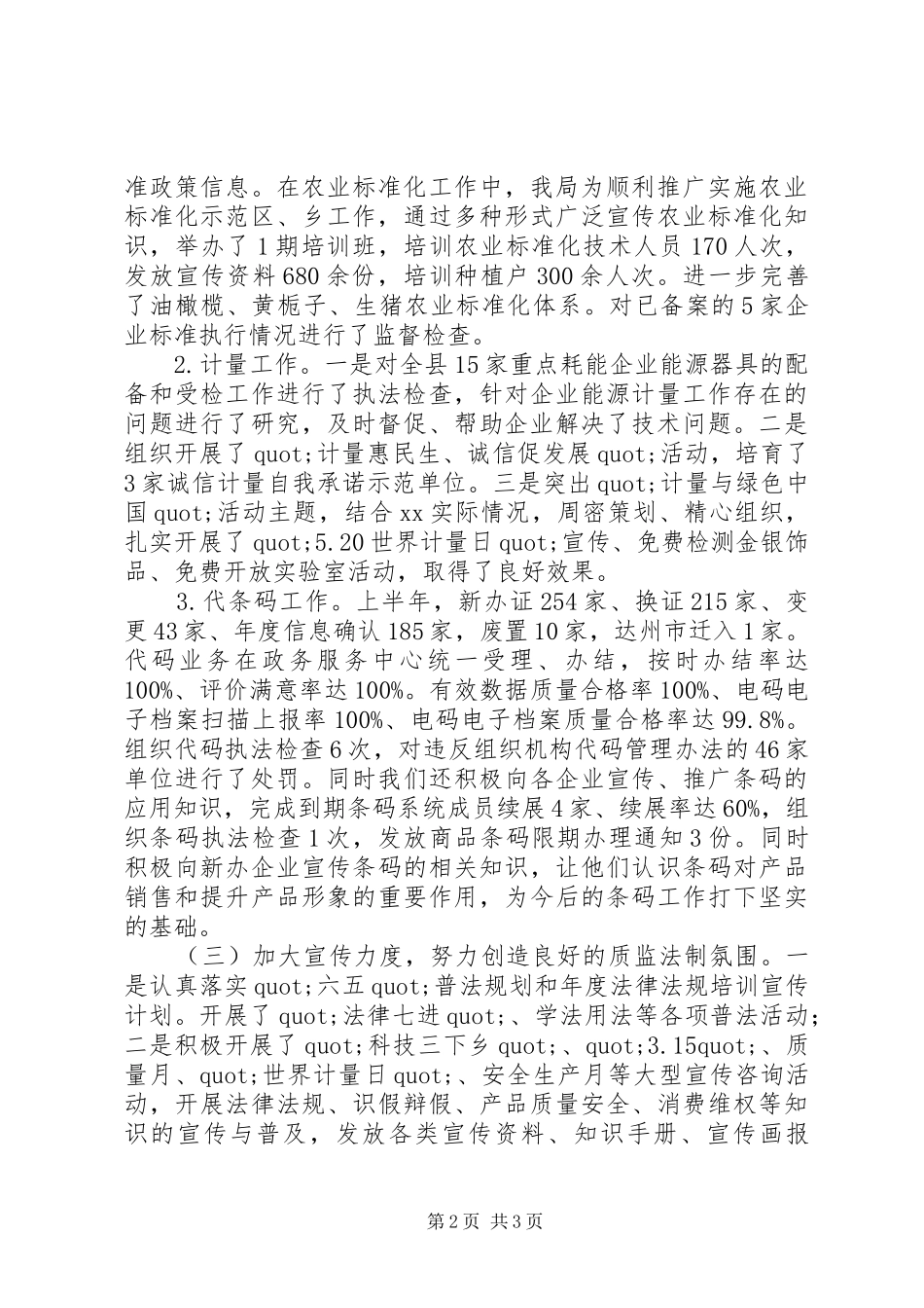 县质监局XX年上半年工作总结和下半年工作安排_第2页