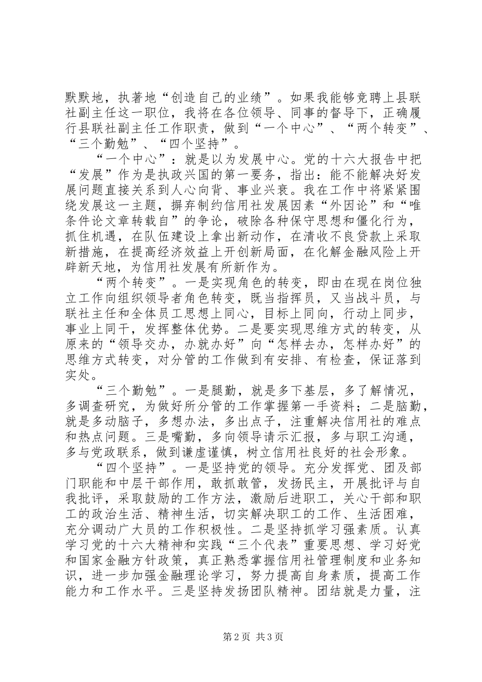 竞聘县级联社副主任演讲稿_第2页
