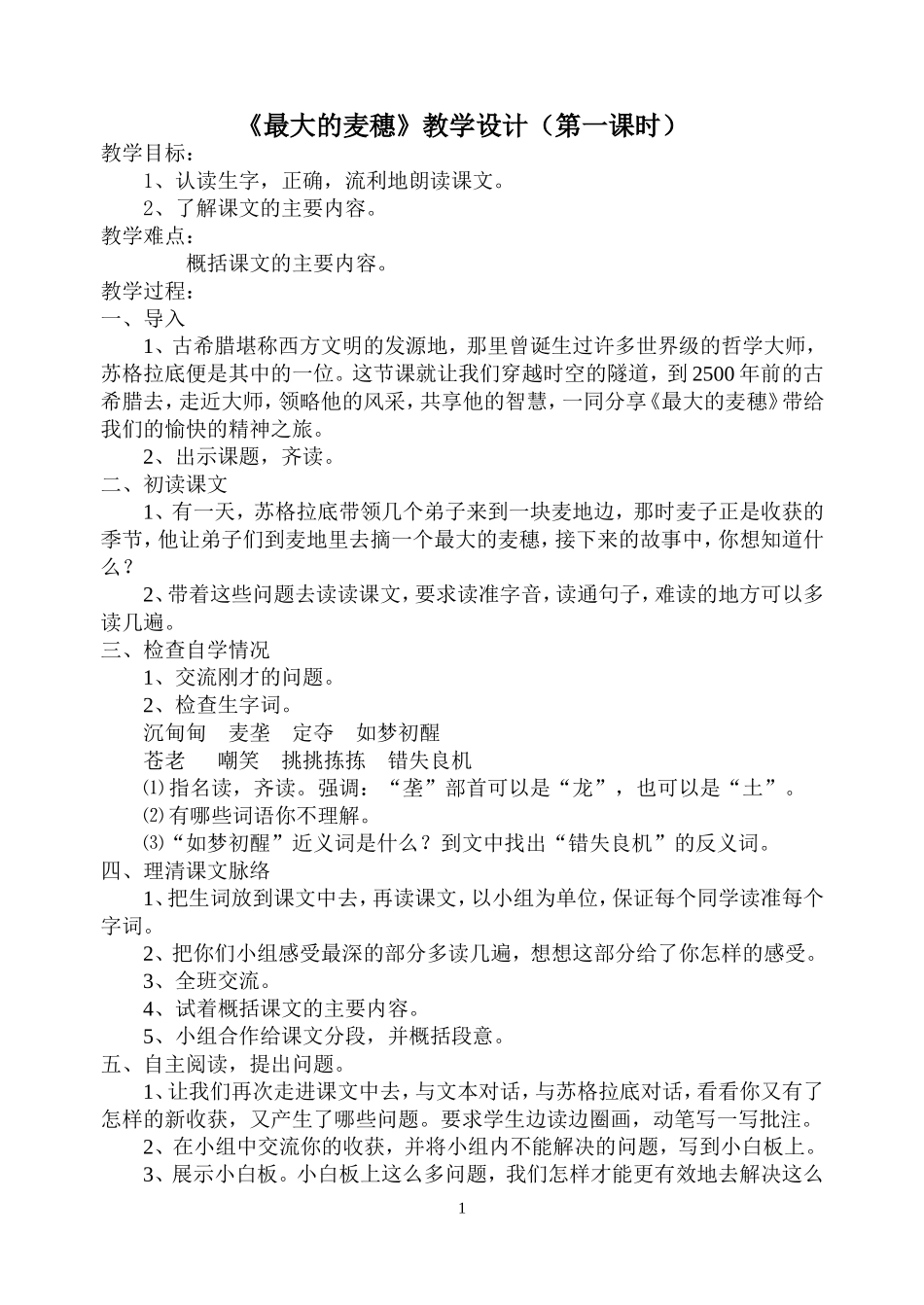 《最大的麦穗》教学设计_第1页