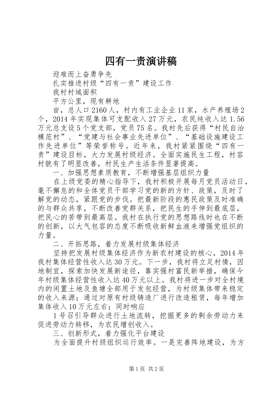 四有一责演讲稿_第1页