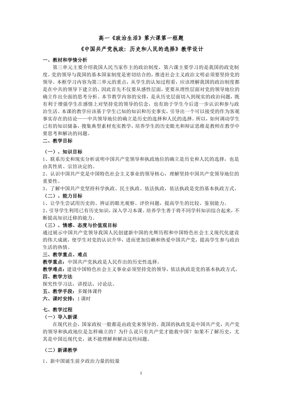 《中国共产党执政：历史和人民的选择》教学设计_第1页
