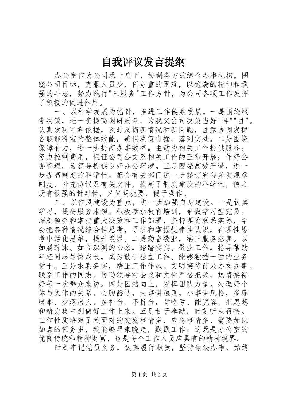 自我评议发言提纲_第1页