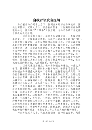 自我评议发言提纲