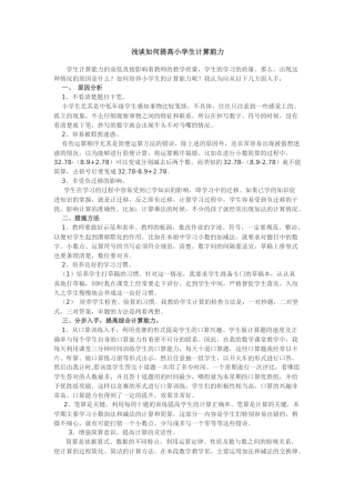 浅谈如何提高小学生计算能力