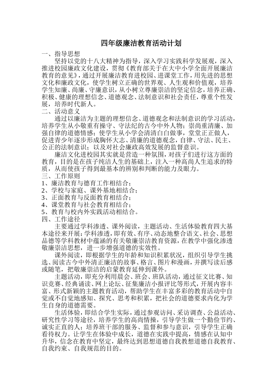 中年级廉洁教育活动计划_第1页