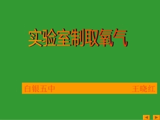 实验室制取氧气