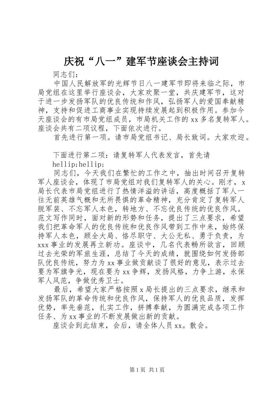 庆祝“八一”建军节座谈会主持词_第1页