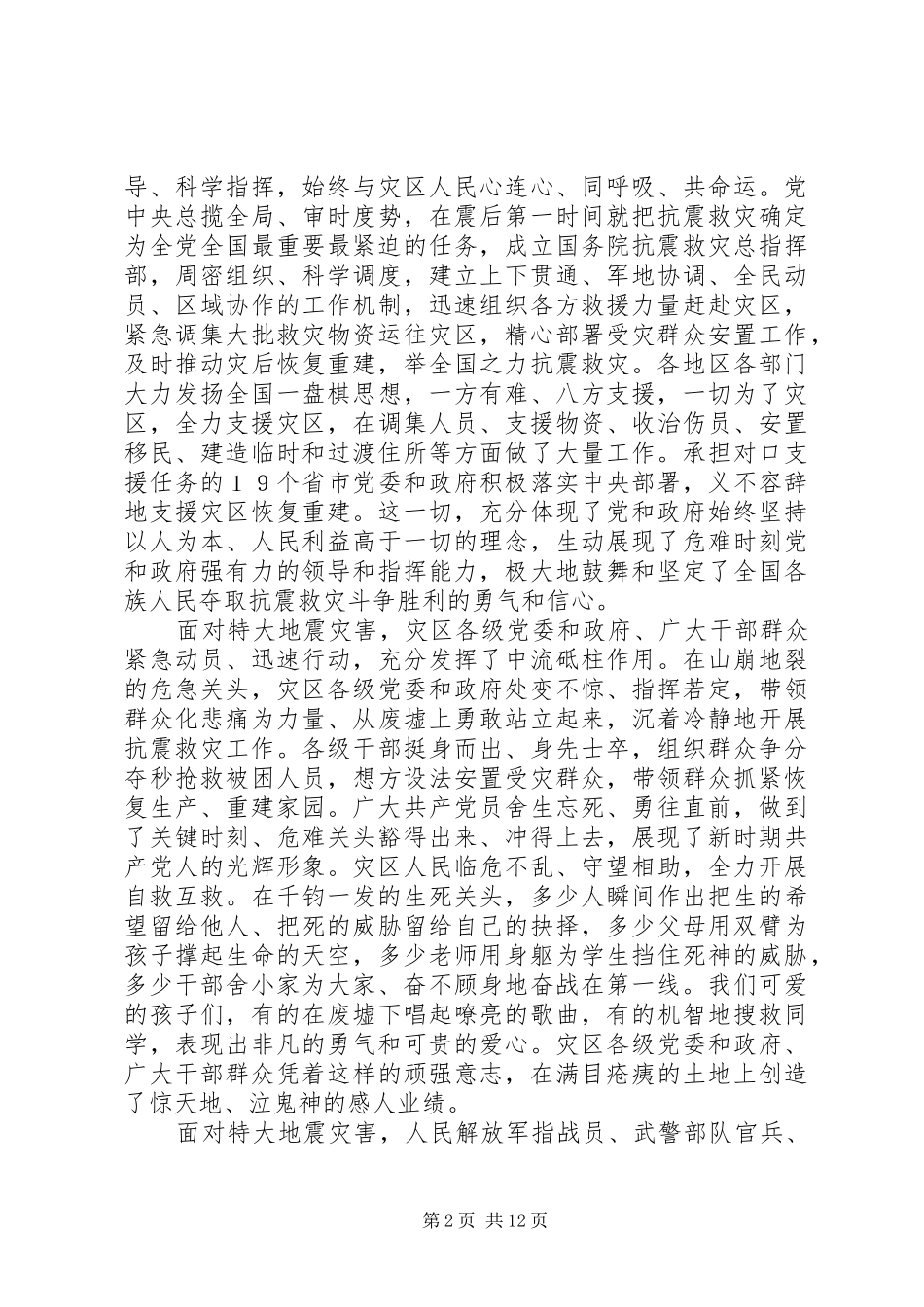 全国抗震救灾表彰会讲话_第2页